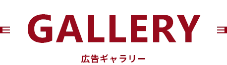 GALLERY 広告ギャラリー